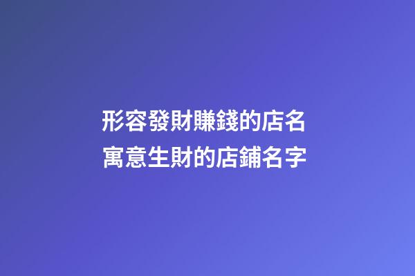 形容發財賺錢的店名 寓意生財的店鋪名字-第1張-店鋪起名-玄機派